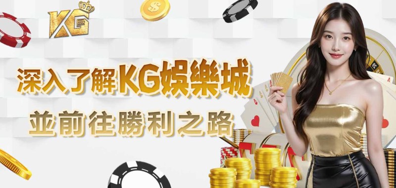 深入了解RG娛樂城並前往勝利之路