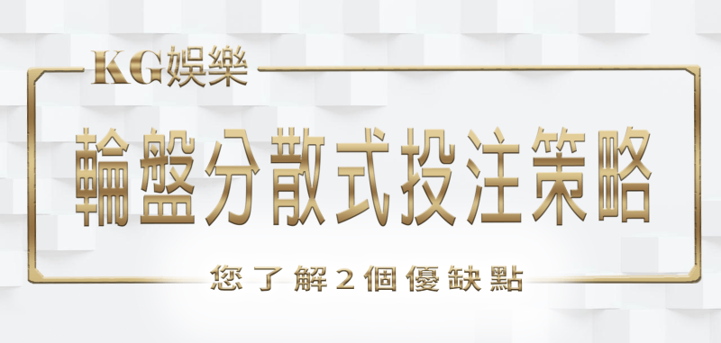 RG娛樂城帶您了解輪盤分散式投注策略的2個優缺點