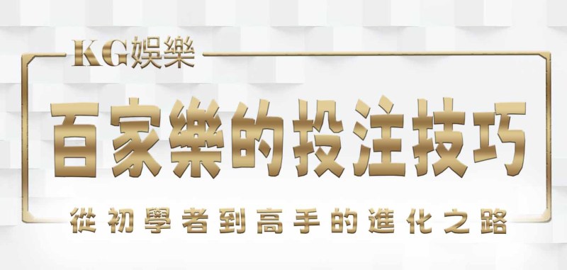 RG百家樂的投注技巧：從初學者到高手的進化之路