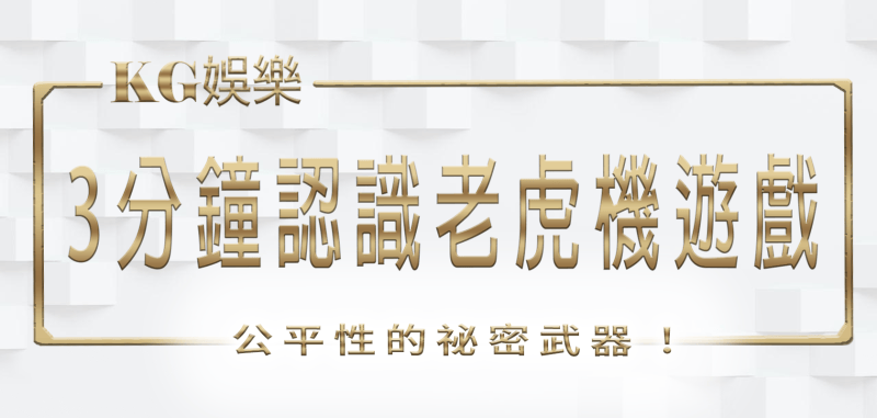 RG娛樂城:3分鐘認識老虎機遊戲公平性的祕密武器