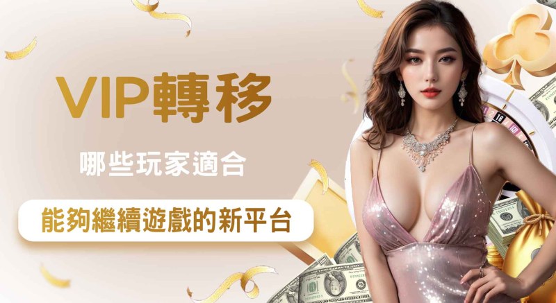 哪些玩家適合VIP轉移？