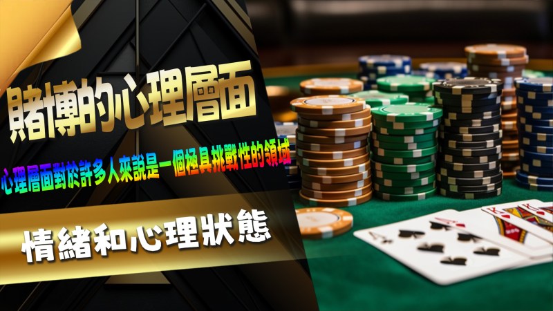 賭博的心理層面