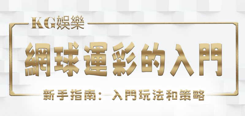 RG娛樂城新手指南:5種網球運彩的入門玩法和策略