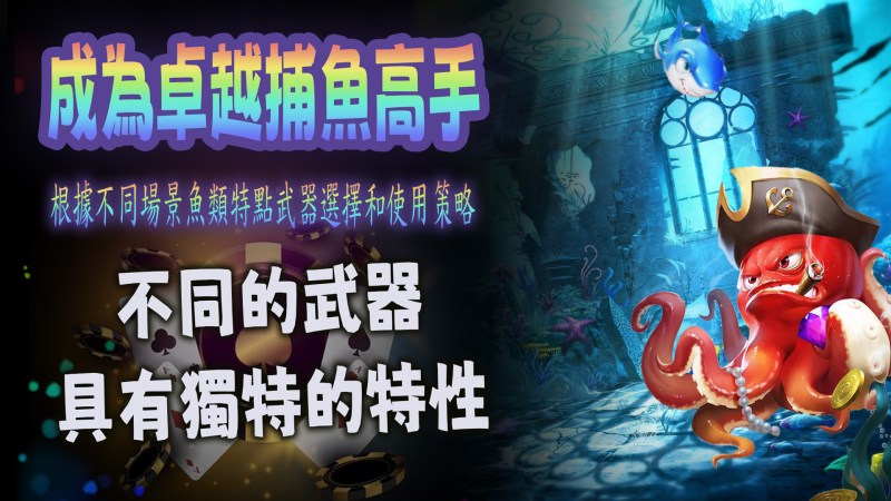 捕魚機不同武器的特性