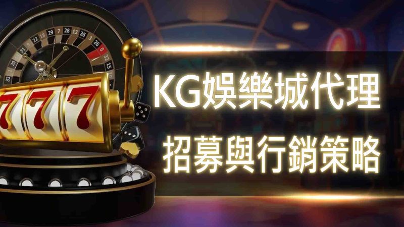 RG娛樂城代理：招募與行銷策略