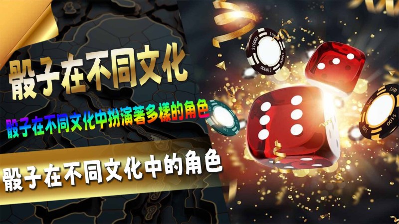 骰子在不同文化中的角色