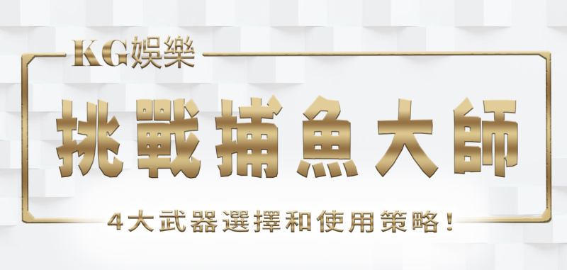 挑戰RG娛樂城捕魚大師：4大武器選擇和使用策略！