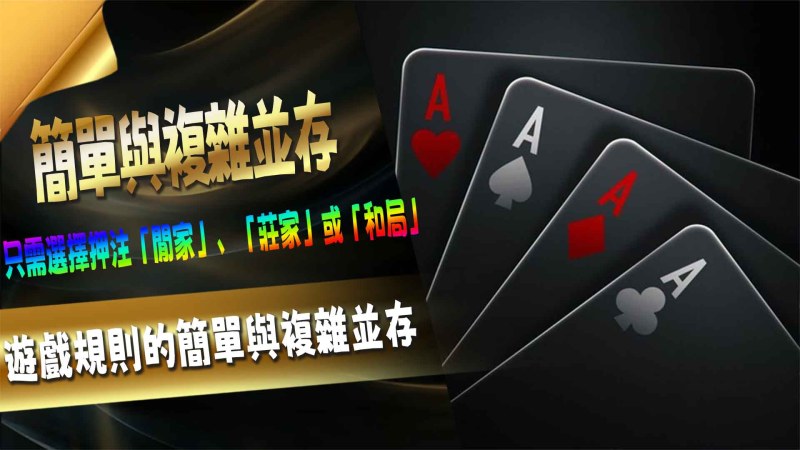 百家樂的歷史淵源:從歐洲貴族到全球賭場的演變