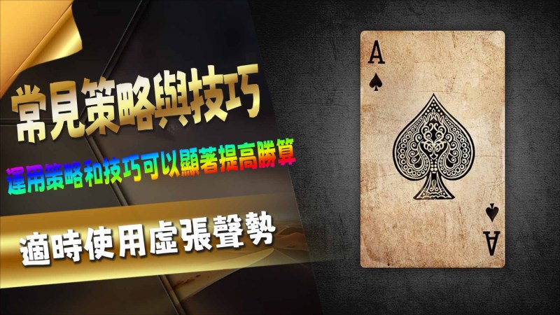 常見策略與技巧