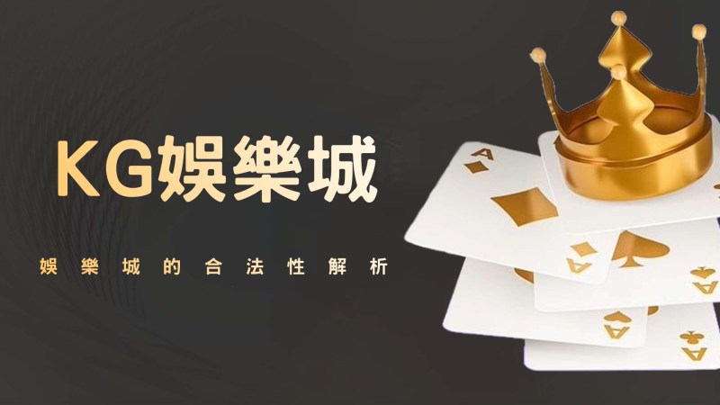 RG娛樂城的合法性解析