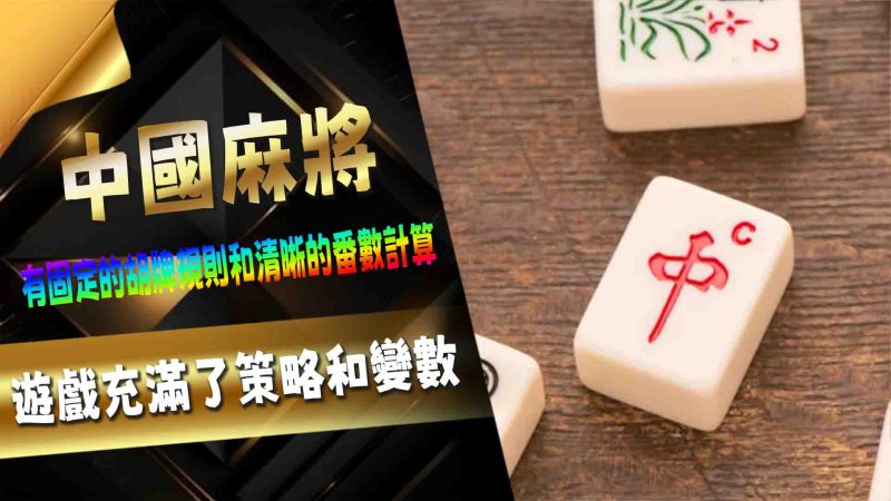 中國麻將
麻將作為一種深受歡迎的桌上遊戲，不僅在中國廣泛流行，還在世界各地發展出不同的地方版本。每個版本都有其獨特的規則、牌型和遊戲策略，使得麻將的世界豐富多彩。本文將帶您深入探討幾個知名的麻將版本，了解它們的特點與魅力。