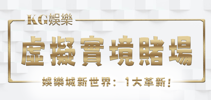 RG娛樂城新世界:虛擬實境賭場的1大革新