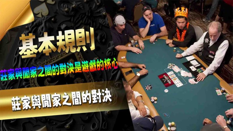 基本規則：莊家與閒家之間的對決