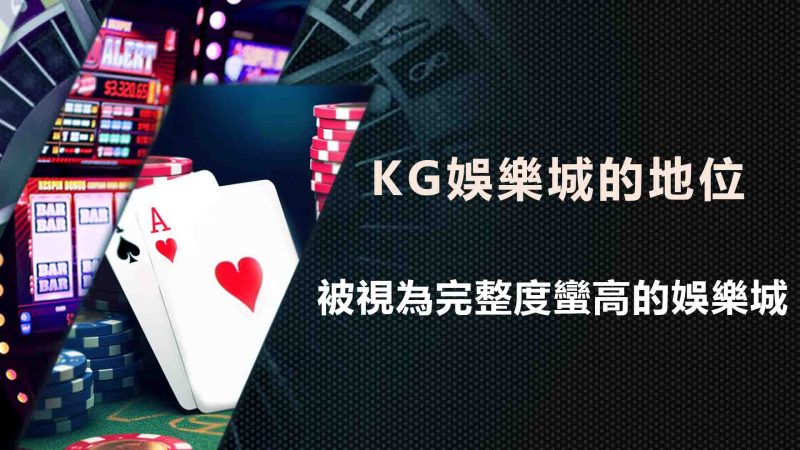 RG娛樂城的地位