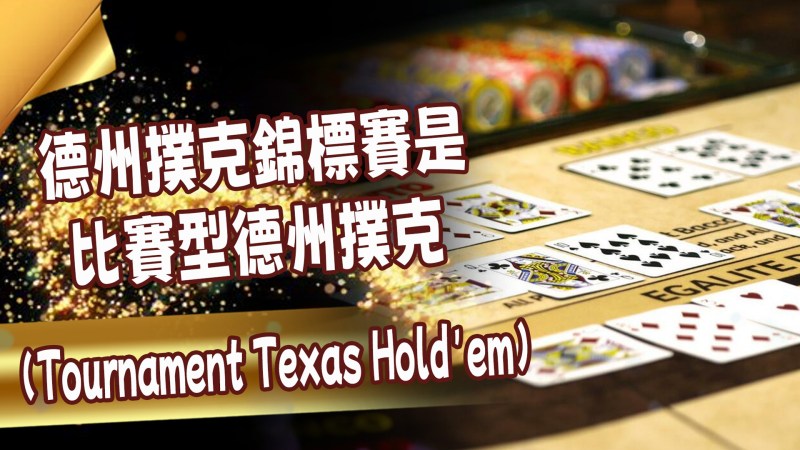 德州撲克錦標賽是比賽型德州撲克