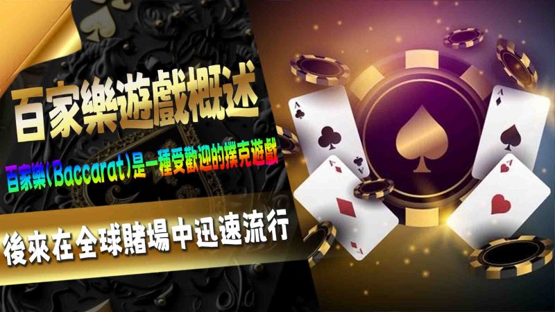 RG娛樂城百家樂遊戲概述