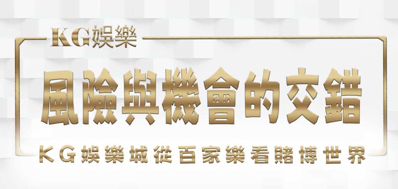 RG娛樂城從百家樂看賭博世界：風險與機會的交錯