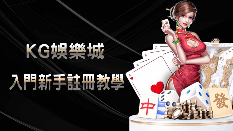 RG娛樂城入門新手註冊教學