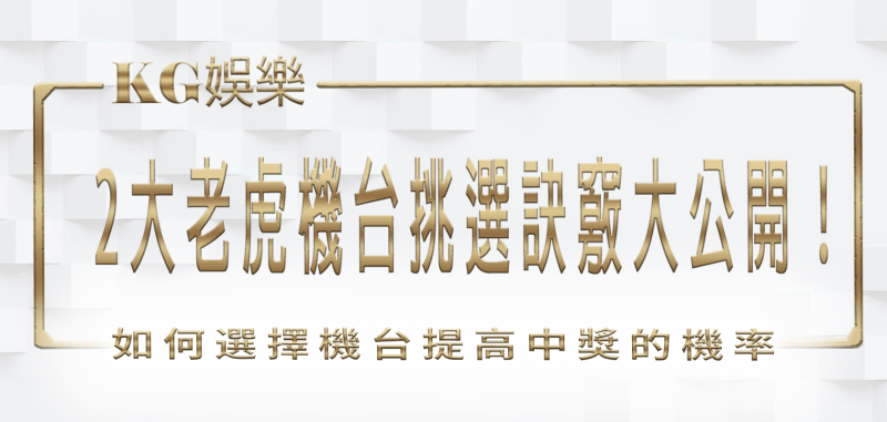 RG娛樂城 2大老虎機台挑選訣竅大公開!