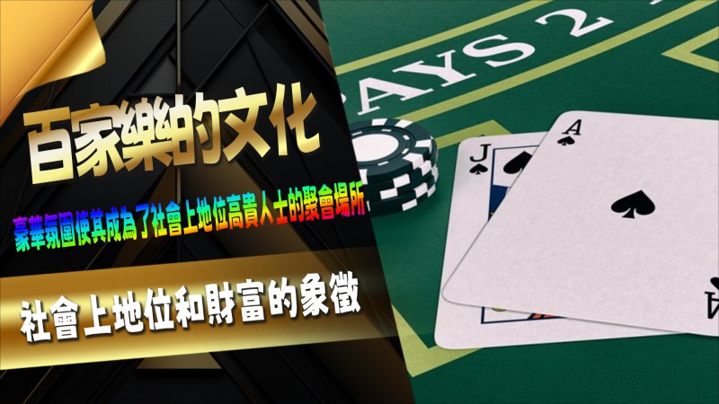 百家樂的文化象徵