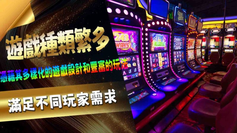 老虎機（Slot Machine）以其簡單操作和豐富獎勵，成為線上娛樂平台中的經典遊戲之一。無論您是初次接觸還是經驗老道，選擇一個可靠且高品質的線上老虎機平台至關重要。在本文中，我們將為您推薦最受歡迎的線上老虎機平台，並從多方面分析其優勢，幫助您輕鬆找到最佳遊戲體驗！