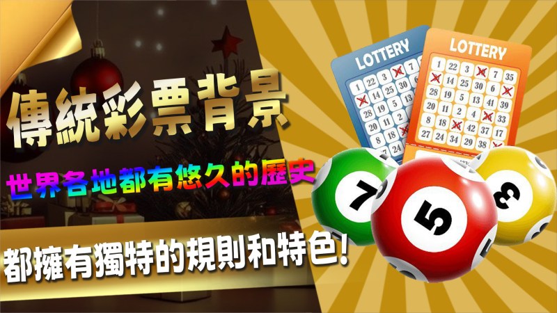 一、傳統彩票的背景 都擁有獨特的規則和特色
