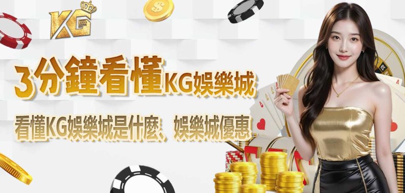 3分鐘看懂RG娛樂城是什麼、娛樂城優惠