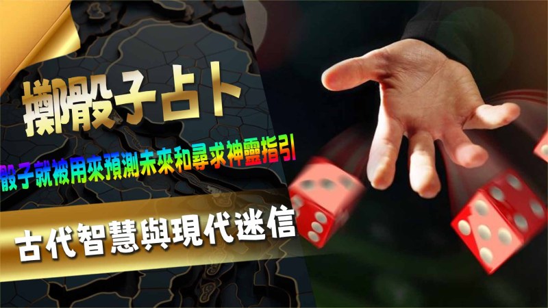 RG娛樂城擲骰子占卜:古代智慧與現代迷信
