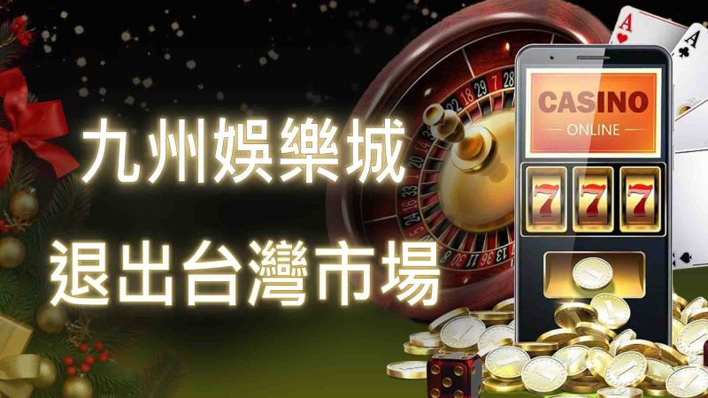 九州娛樂城退出台灣市場，玩家轉戰RG娛樂城