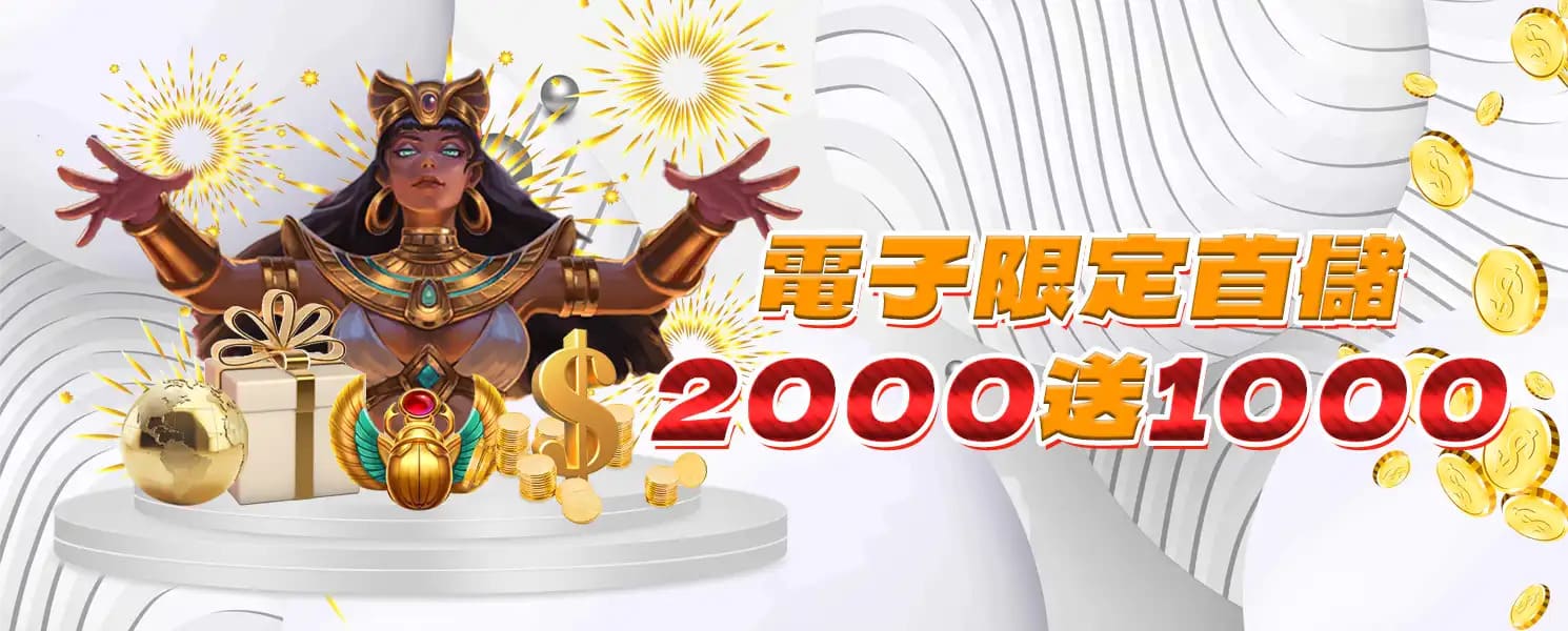 RG娛樂城優惠-首儲優惠2000送1000