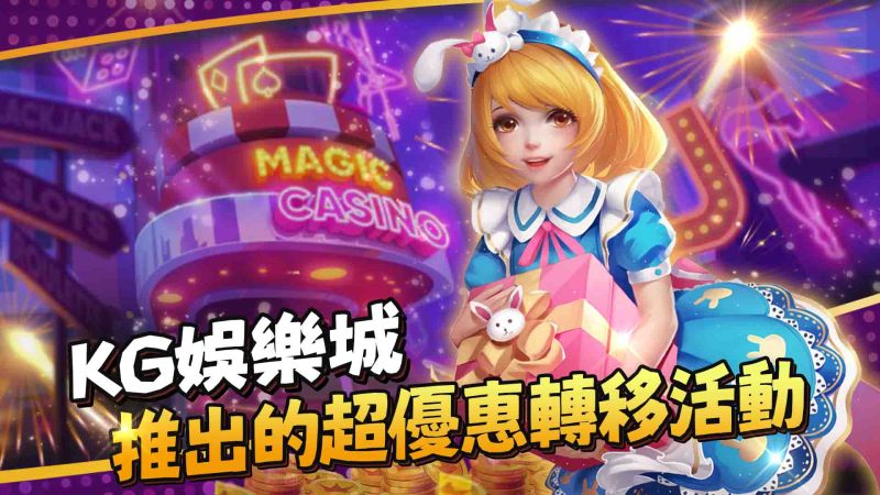 RG娛樂城推出的超優惠轉移活動