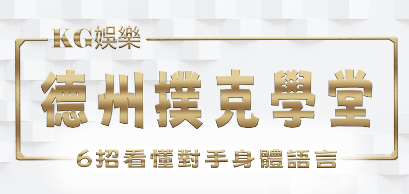 RG娛樂城德州撲克學堂:6招看懂對手身體語言