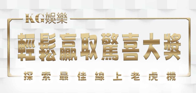 探索最佳線上老虎機：輕鬆贏取驚喜大獎