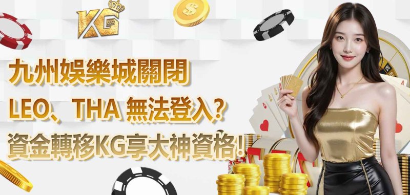 LEO、THA 無法登入？九州娛樂城關閉，資金轉移RG享大神資格！
