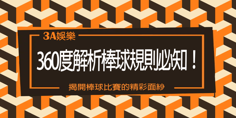 RG娛樂城360度解析棒球規則必知！
