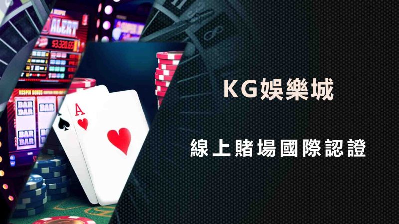 RG娛樂城線上賭場國際認證
