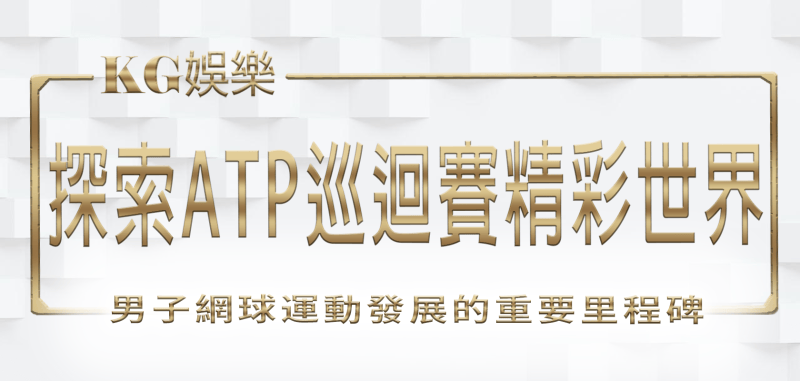 RG娛樂城與你1起探索ATP巡迴賽的精彩世界