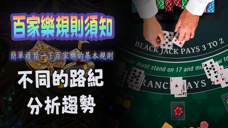 百家樂之旅