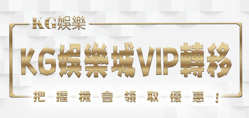RG娛樂城VIP轉移：把握機會 領取優惠