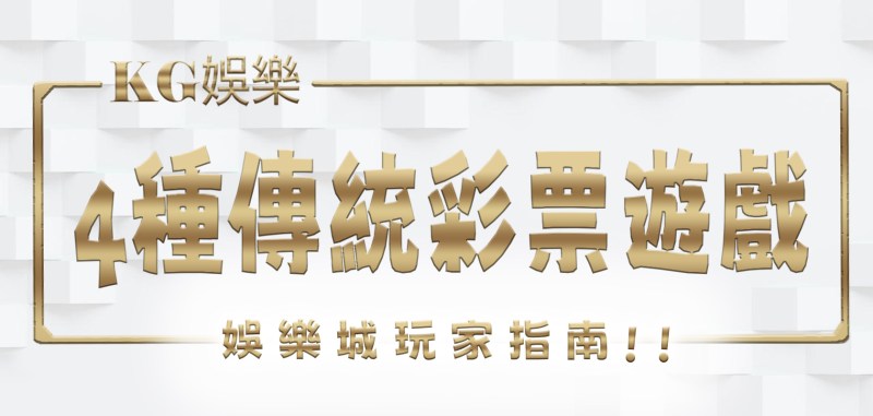 RG娛樂城玩家指南:深入探索4種傳統彩票遊戲