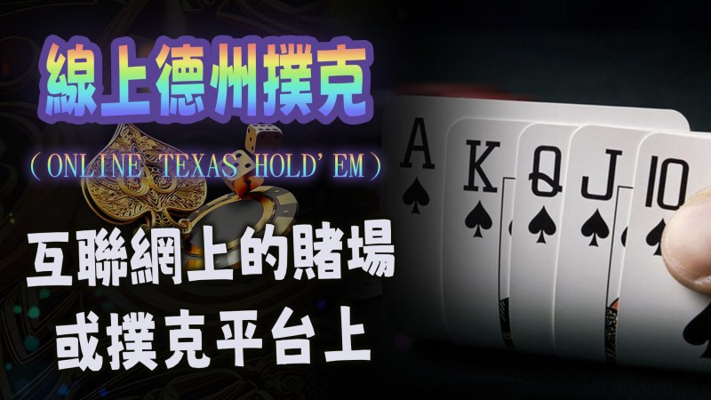 線上德州撲克互聯網上的賭場或撲克平台上