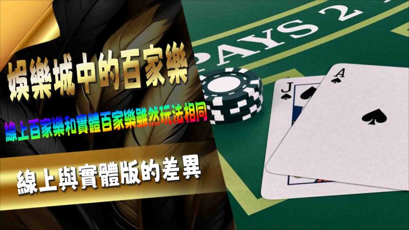 娛樂城中的百家樂:線上與實體版的差異