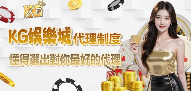 RG娛樂城代理制度，懂得選出對你最好的代理