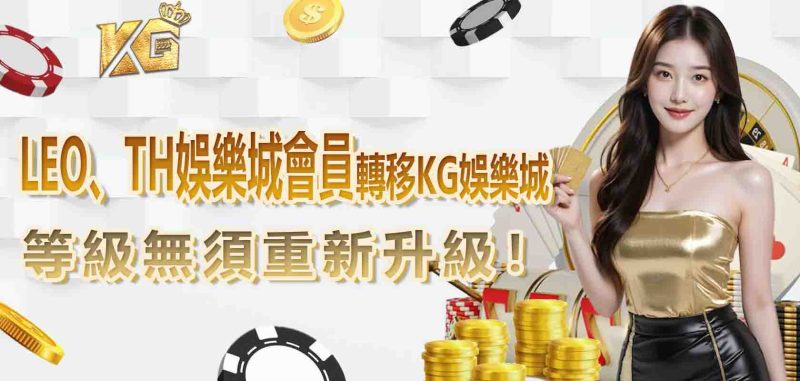 LEO、TH娛樂城會員轉移RG娛樂城，等級無須重新升級！
