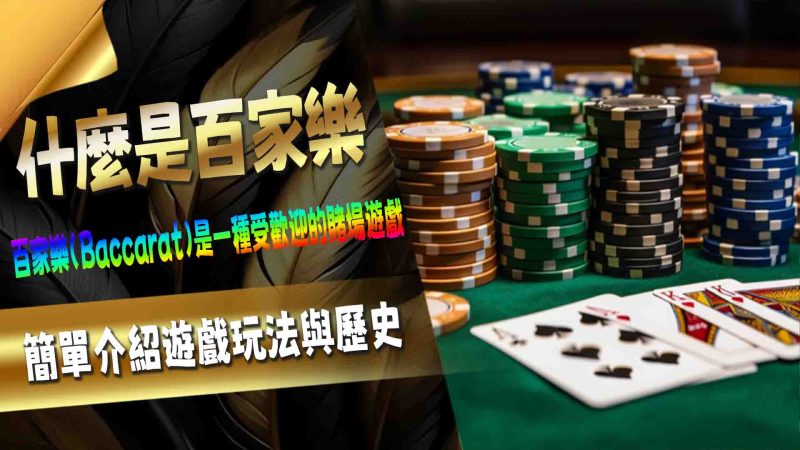 什麼是百家樂
百家樂作為一種經典的賭博遊戲,不僅遊戲規則簡單易懂,還充滿了刺激感與樂趣,成為娛樂城中的人氣選擇之一。不論是新手還是老玩家,都能享受百家樂帶來的無窮魅力。透過這篇文章,帶你了解如何在娛樂城輕鬆上手百家樂,並探索更多的賭博娛樂選項,讓你從遊戲中體驗心跳加速的快感!