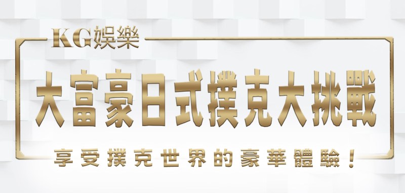 大富豪日式撲克大挑戰！RG娛樂城：挑戰你的策略和運氣，享受撲克世界的豪華體驗！