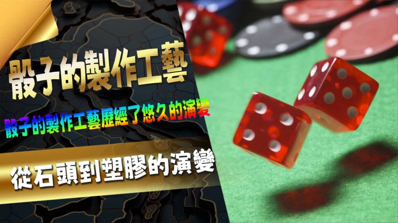 骰子的製作工藝:從石頭到塑膠的演變骰子,作為一種簡單而古老的道具,已經伴隨人類數千年。從古代的擲骰占卜到現代的桌上遊戲,骰子不僅是一個娛樂工具,也深深植根於各種文化和歷史中。這篇文章將深入探討骰子的起源、演變、以及它在各種遊戲中的角色,讓我們一同揭開骰子的神秘面紗。