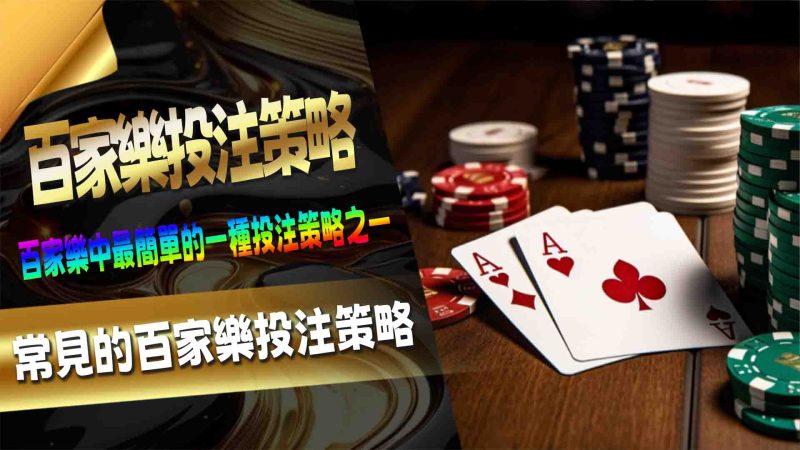 常見的百家樂投注策略