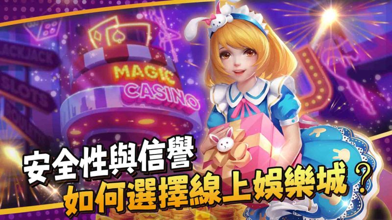 如何選擇線上娛樂城？