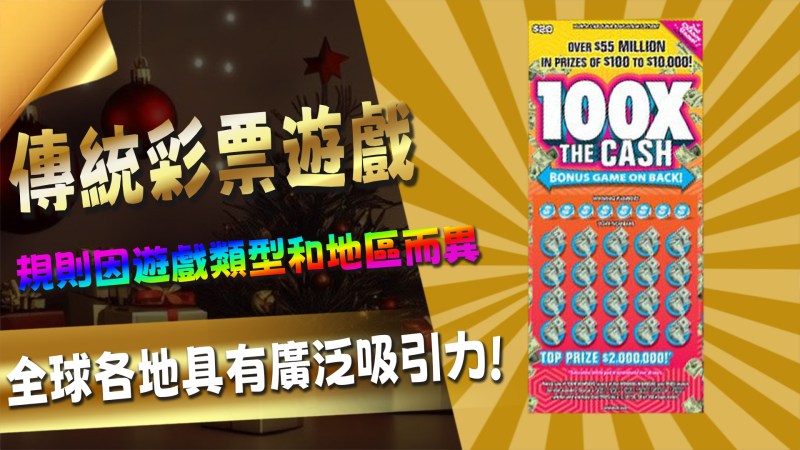 傳統彩票遊戲 全球各地仍然具有廣泛的吸引力